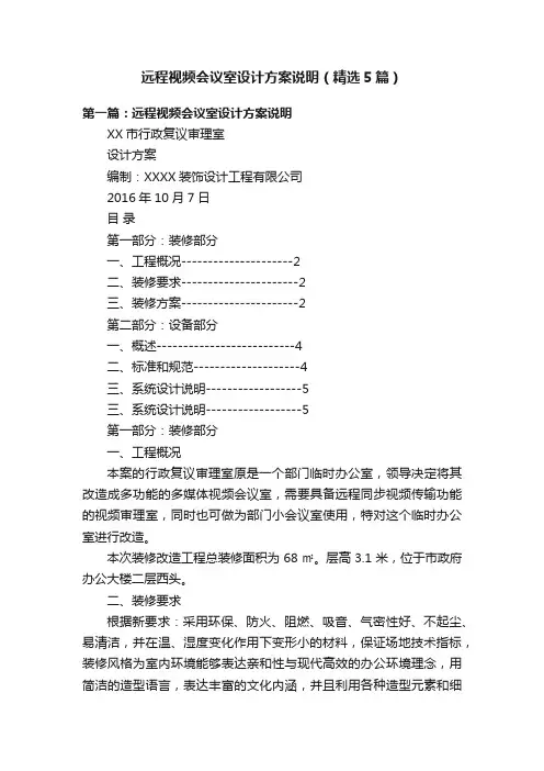 远程视频会议室设计方案说明（精选5篇）