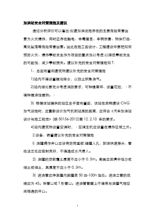 加油站安全对策措施及建议