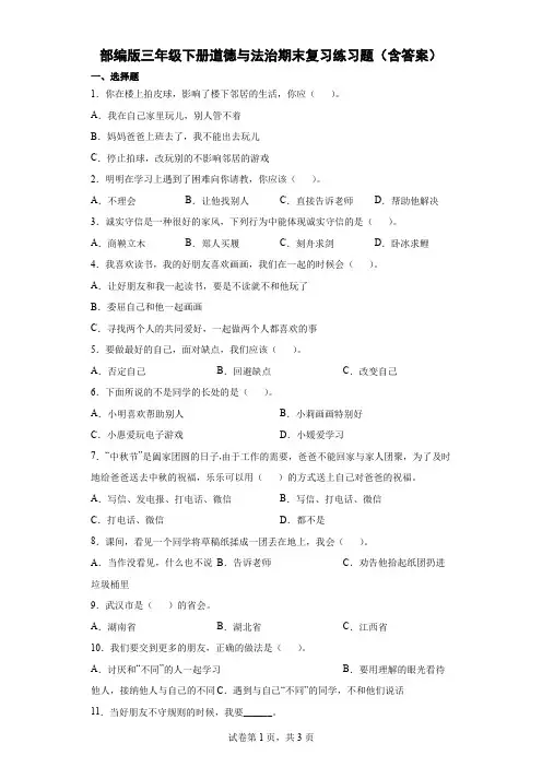 部编版三年级下册道德与法治期末复习练习题(含答案).doc