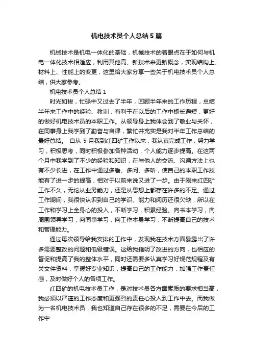 机电技术员个人总结5篇