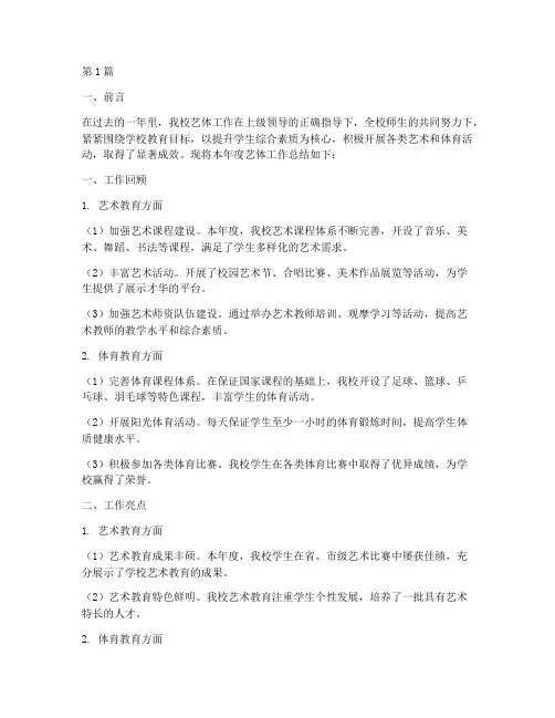 学校艺体工作年度总结(3篇)