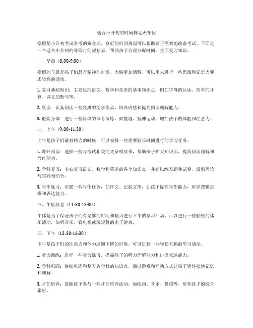 适合小升初的时间规划表寒假