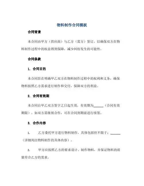 物料制作合同模板