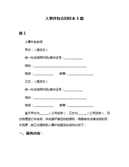 人事外包合同样本5篇