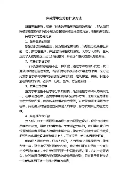 突破思维定势有什么方法