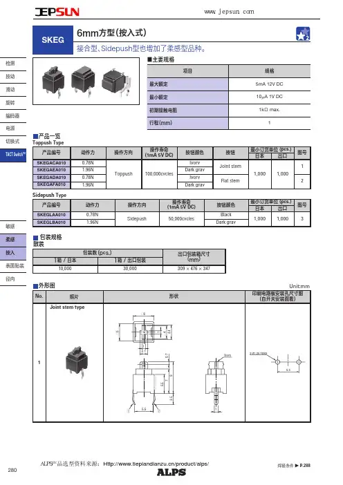 阿尔卑斯6mm方型按入式开关SKEG系列选型手册