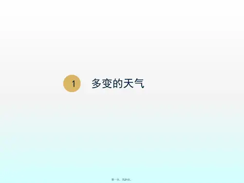人教版初中地理《多变的天气》ppt优质课件4