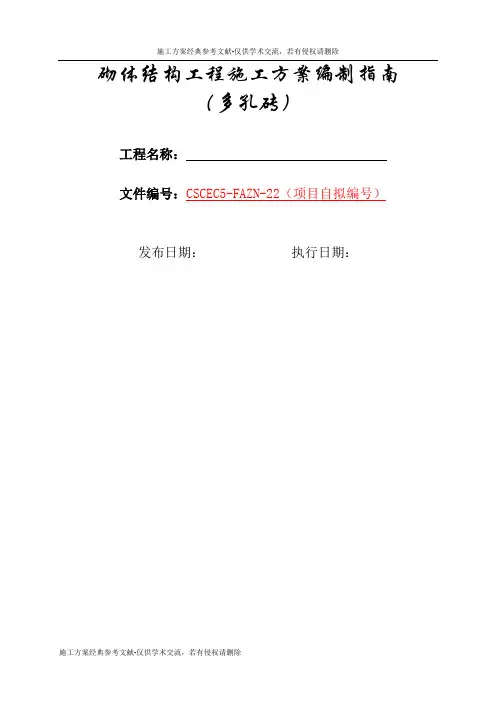 22-砌体结构工程施工方案编制指南(多孔砖)