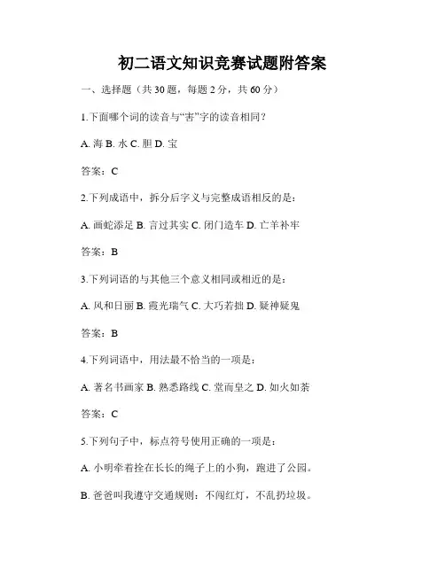 初二语文知识竞赛试题附答案