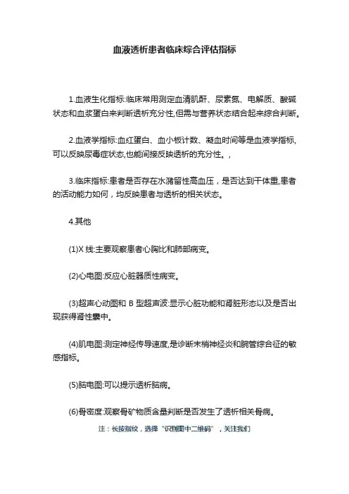 血液透析患者临床综合评估指标