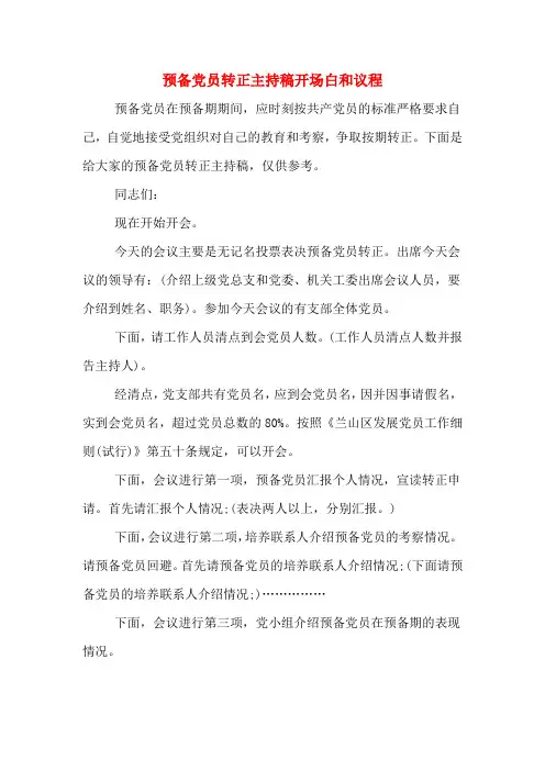 预备党员转正主持稿开场白和议程