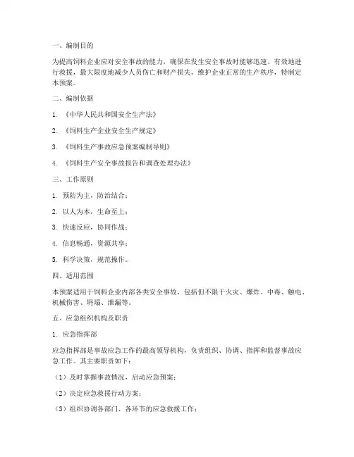 饲料企业安全事故应急预案