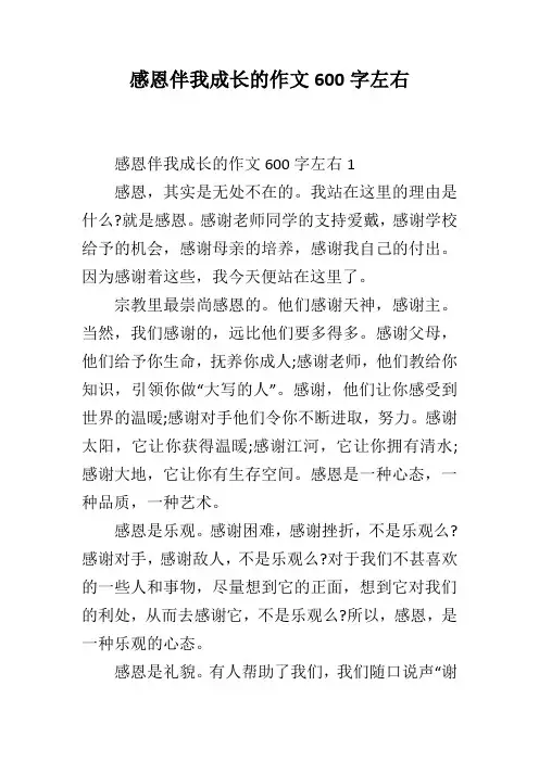 感恩伴我成长的作文600字左右