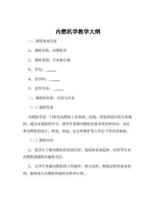 内燃机学教学大纲