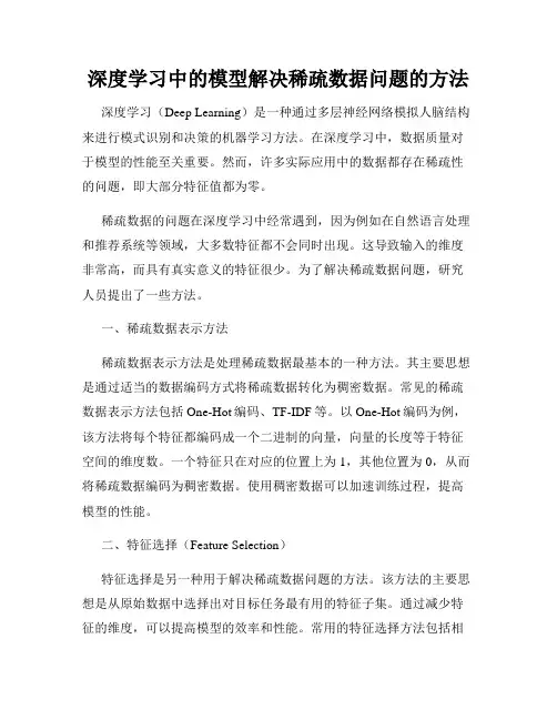 深度学习中的模型解决稀疏数据问题的方法