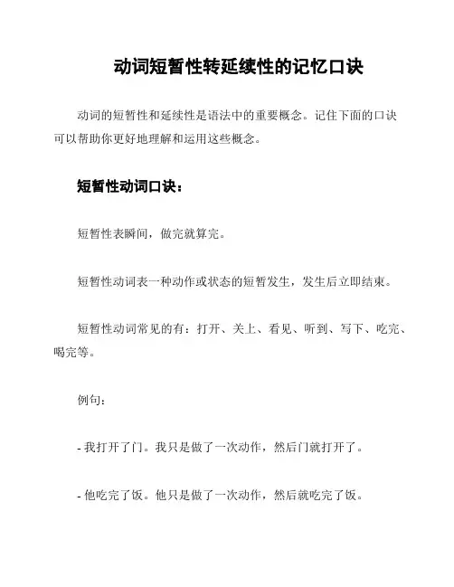 动词短暂性转延续性的记忆口诀