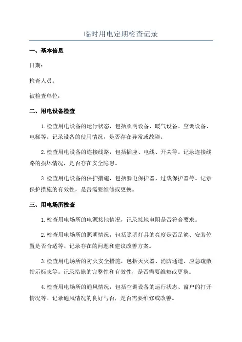 临时用电定期检查记录