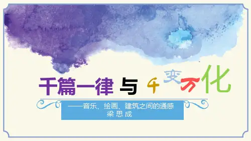《千篇一律与千变万化》课件(共25张PPT)中职语文语文版职业模块 服务类