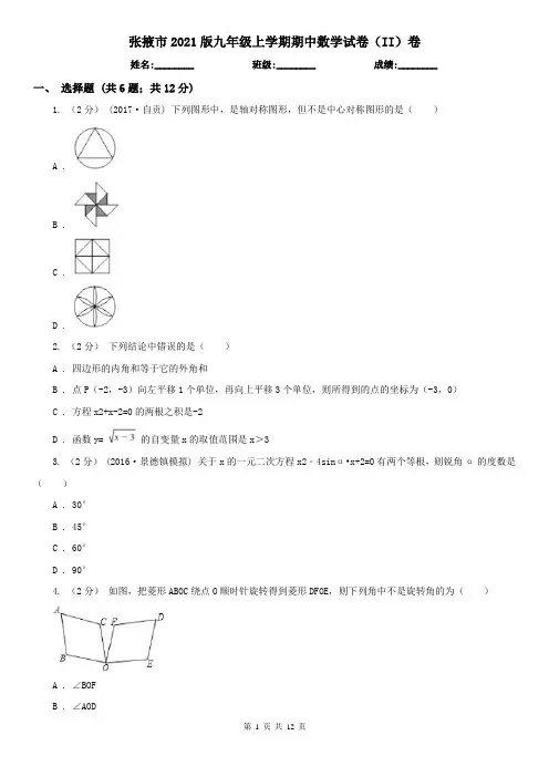 张掖市2021版九年级上学期期中数学试卷(II)卷