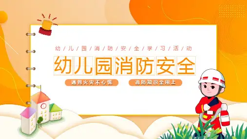 幼儿园消防安全学习活动课件PPT