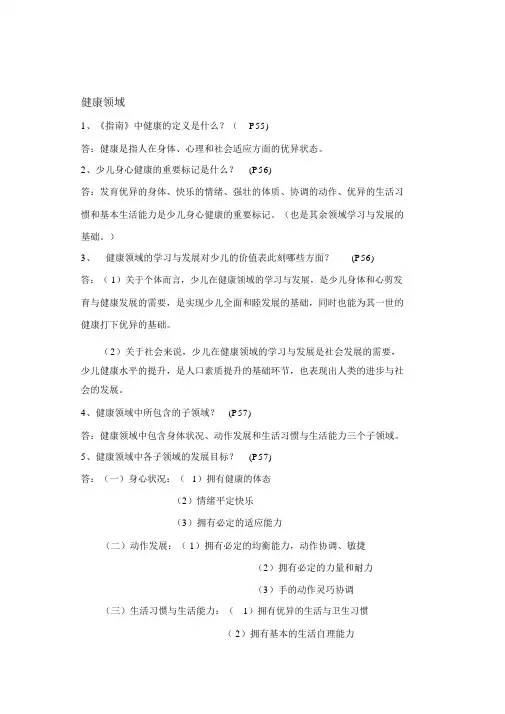 3-6岁儿童学习与发展指南复习要点