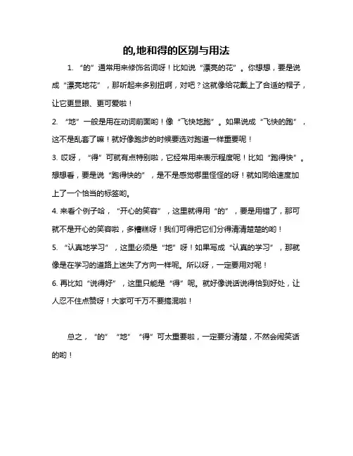 的,地和得的区别与用法