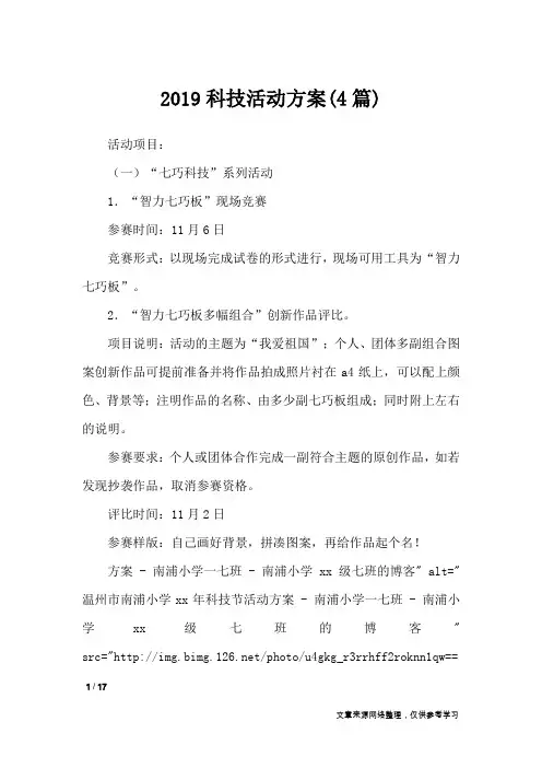 2019科技活动方案(4篇)_文秘知识