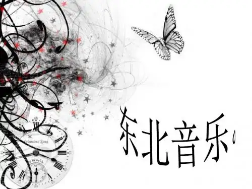 东北音乐