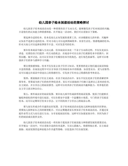幼儿园亲子绘本阅读活动的策略探讨