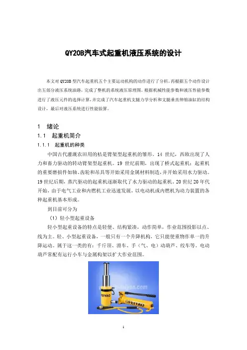 汽车式起重机液压系统的设计