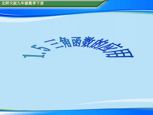 2020年北师大版九年级数学下册1.5《三角函数的应用》课件(共16张ppt)