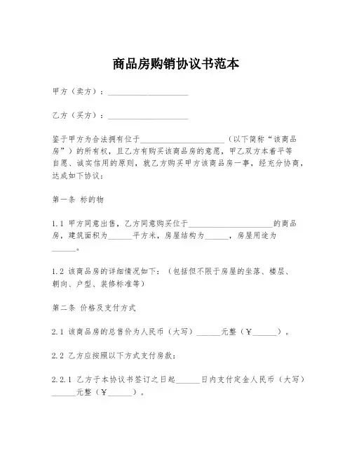 商品房购销协议书范本