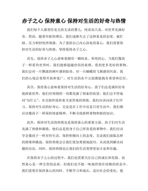赤子之心 保持童心 保持对生活的好奇与热情