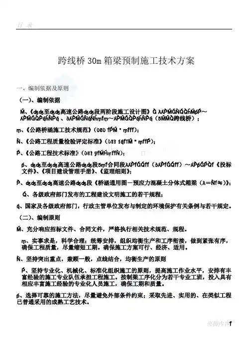 30m预制小箱梁施工方案-secret