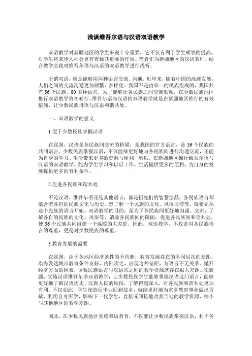 浅谈维吾尔语与汉语双语教学