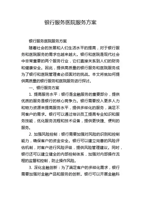 银行服务医院服务方案