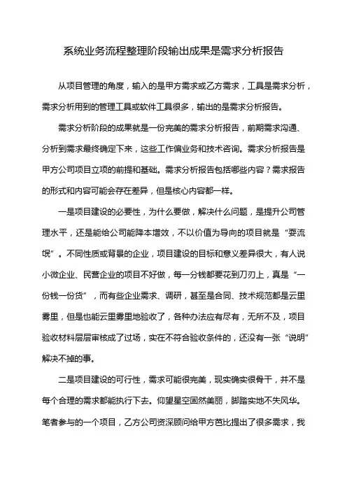 系统业务流程整理阶段输出成果是需求分析报告
