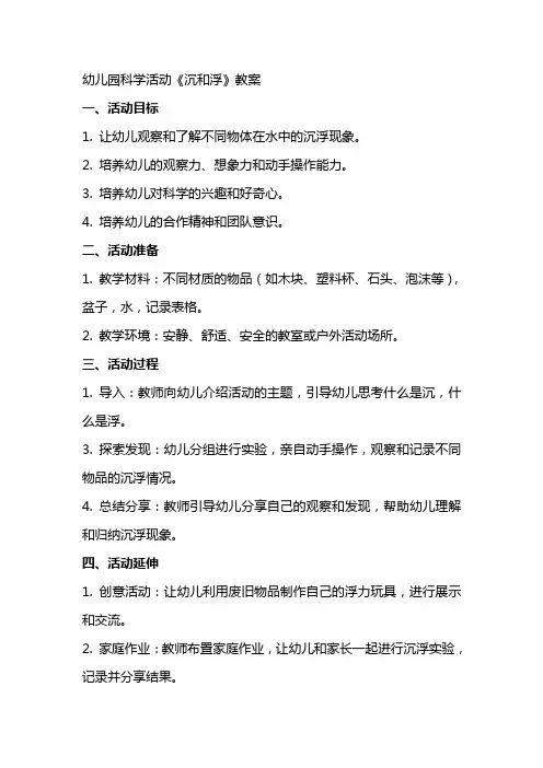 幼儿园科学活动《沉和浮》教案