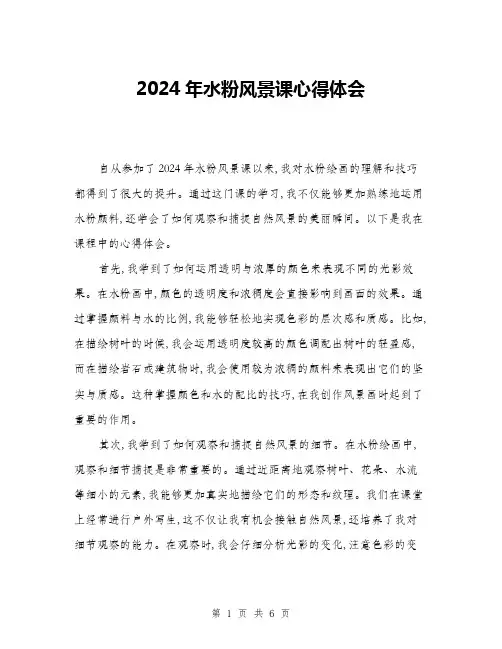 2024年水粉风景课心得体会(三篇)