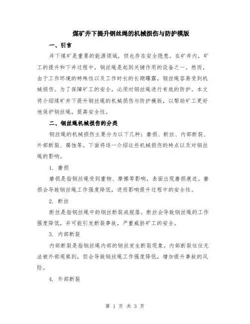 煤矿井下提升钢丝绳的机械损伤与防护模版