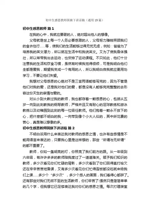 初中生感恩教师国旗下讲话稿（通用19篇）