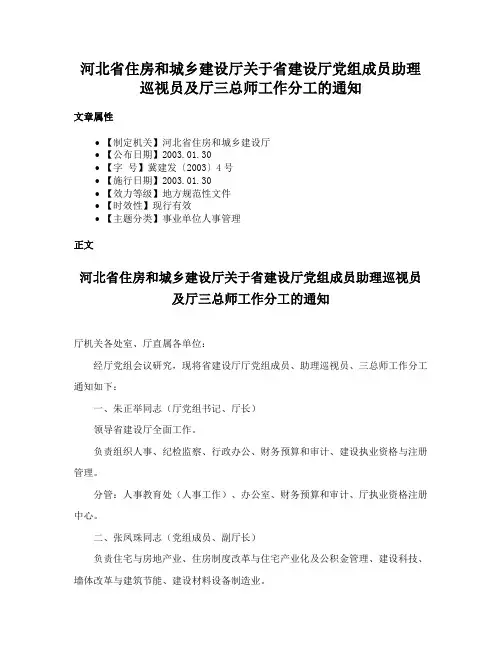 河北省住房和城乡建设厅关于省建设厅党组成员助理巡视员及厅三总师工作分工的通知