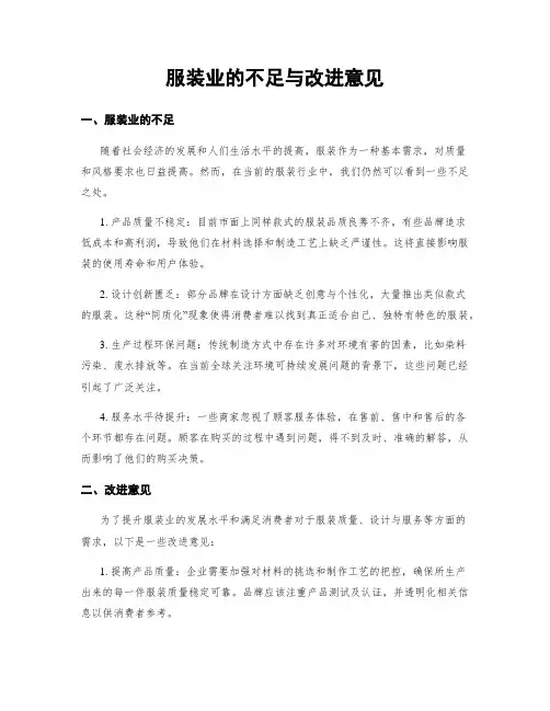 服装业的不足与改进意见