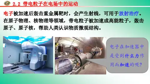 带电粒子在电场中的运动ppt课件