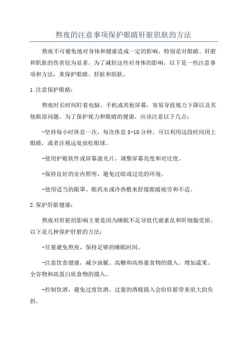 熬夜的注意事项保护眼睛肝脏肌肤的方法