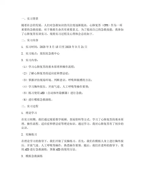 心肺复苏实训实习报告