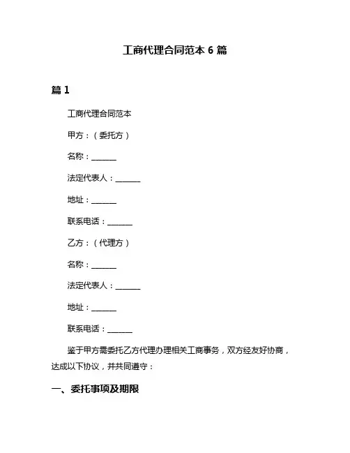 工商代理合同范本6篇