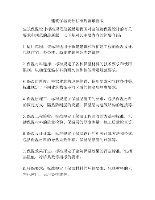 建筑保温设计标准规范最新版