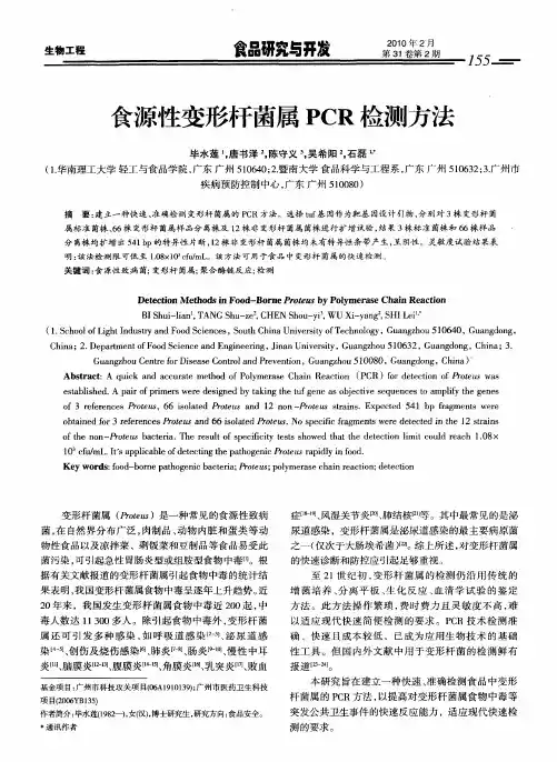 食源性变形杆菌属PCR检测方法