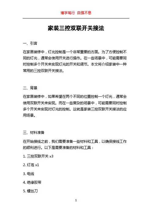家装三控双联开关接法